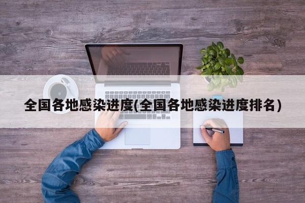 全国各地感染进度(全国各地感染进度排名)