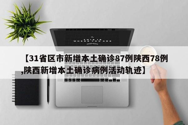 【31省区市新增本土确诊87例陕西78例,陕西新增本土确诊病例活动轨迹】