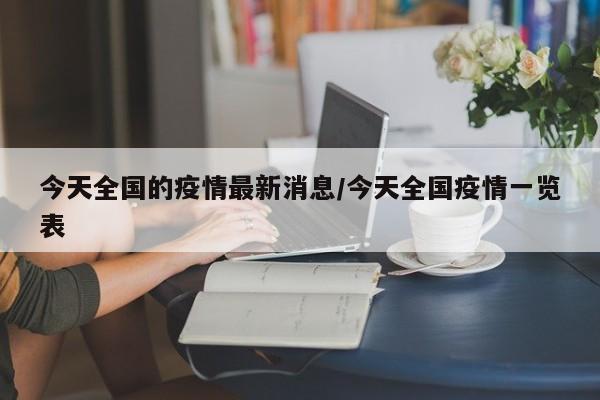 今天全国的疫情最新消息/今天全国疫情一览表