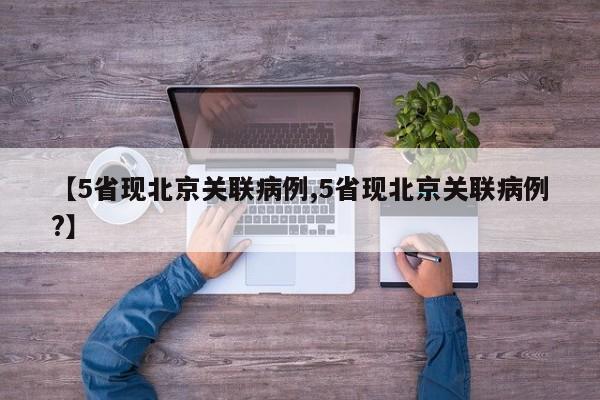 【5省现北京关联病例,5省现北京关联病例?】