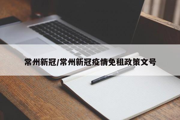 常州新冠/常州新冠疫情免租政策文号