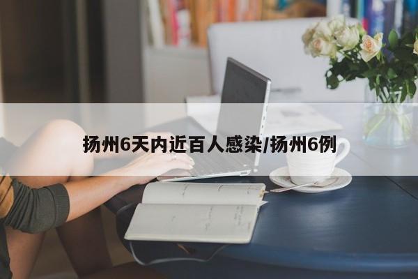 扬州6天内近百人感染/扬州6例