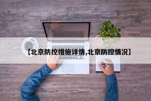 【北京防控措施详情,北京防控情况】