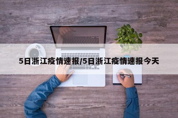 5日浙江疫情速报/5日浙江疫情速报今天
