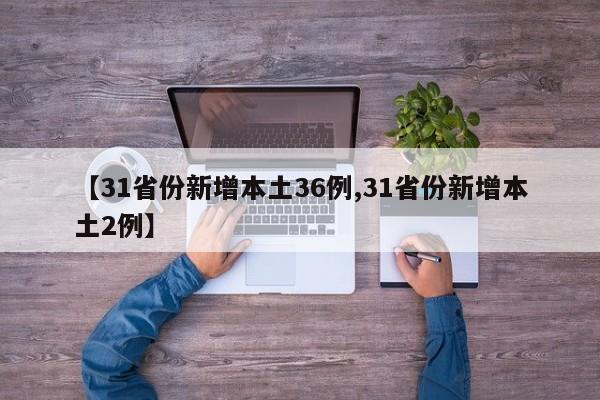 【31省份新增本土36例,31省份新增本土2例】