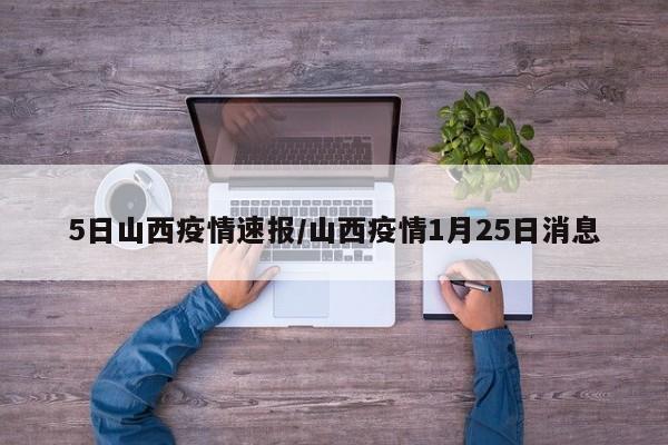 5日山西疫情速报/山西疫情1月25日消息