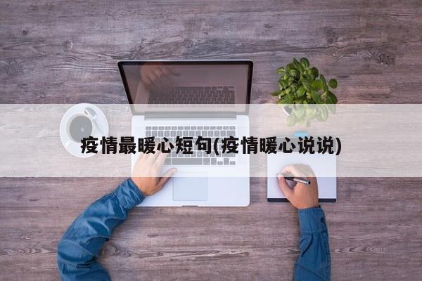 疫情最暖心短句(疫情暖心说说)
