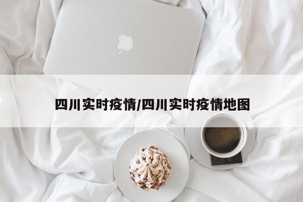 四川实时疫情/四川实时疫情地图