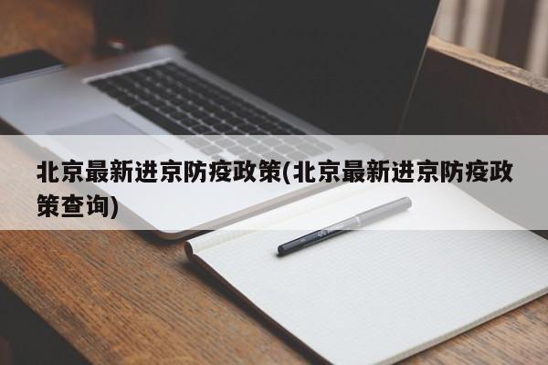 北京最新进京防疫政策(北京最新进京防疫政策查询)