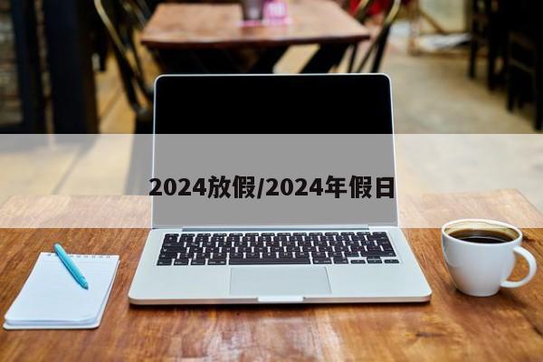 2024放假/2024年假日