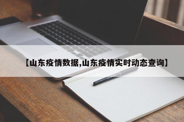 【山东疫情数据,山东疫情实时动态查询】
