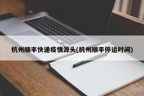 杭州顺丰快递疫情源头(杭州顺丰停运时间)