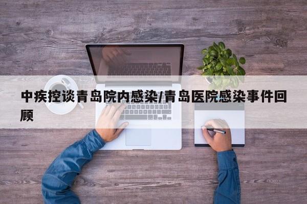 中疾控谈青岛院内感染/青岛医院感染事件回顾