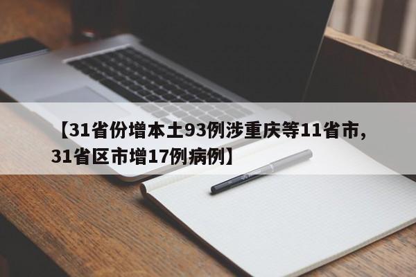 【31省份增本土93例涉重庆等11省市,31省区市增17例病例】