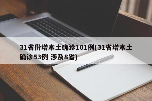 31省份增本土确诊101例(31省增本土确诊53例 涉及8省)