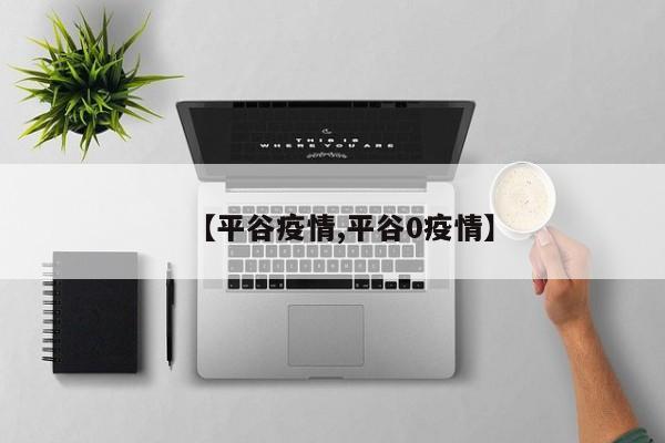 【平谷疫情,平谷0疫情】