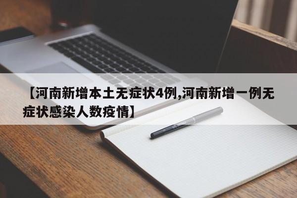 【河南新增本土无症状4例,河南新增一例无症状感染人数疫情】