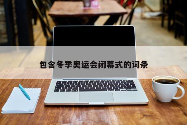 包含冬季奥运会闭幕式的词条