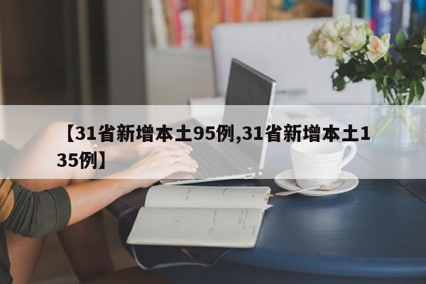 【31省新增本土95例,31省新增本土135例】