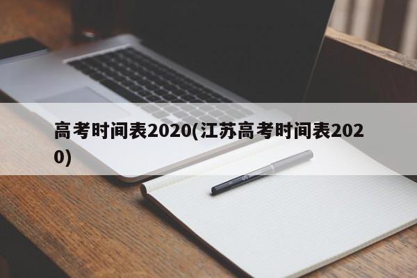 高考时间表2020(江苏高考时间表2020)