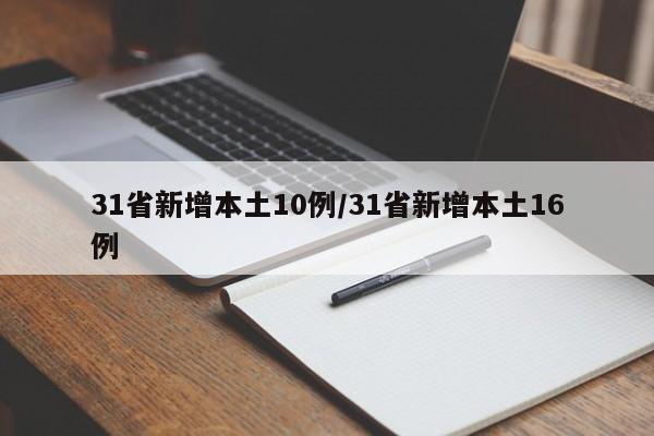 31省新增本土10例/31省新增本土16例