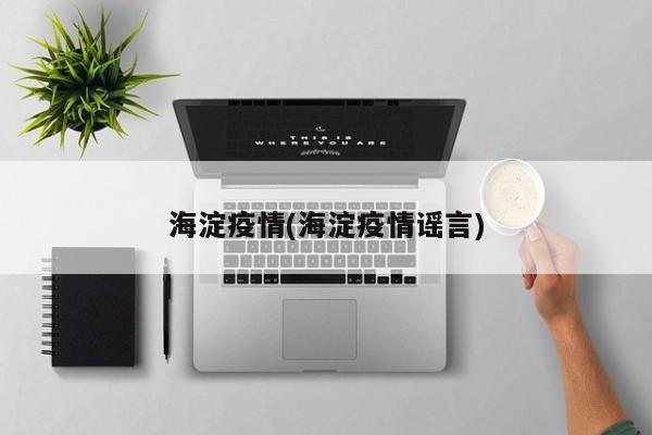 海淀疫情(海淀疫情谣言)