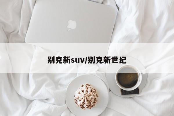 别克新suv/别克新世纪