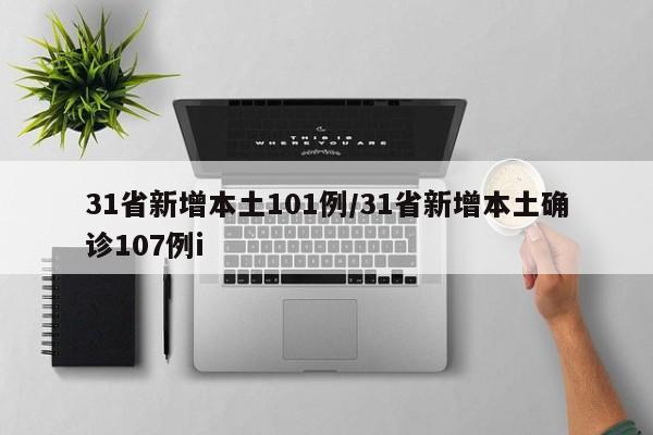 31省新增本土101例/31省新增本土确诊107例i