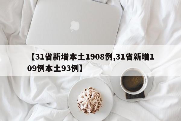 【31省新增本土1908例,31省新增109例本土93例】