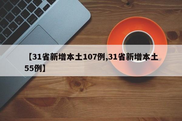 【31省新增本土107例,31省新增本土55例】