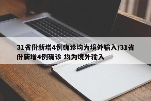 31省份新增4例确诊均为境外输入/31省份新增4例确诊 均为境外输入