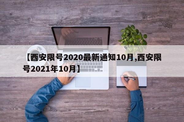 【西安限号2020最新通知10月,西安限号2021年10月】