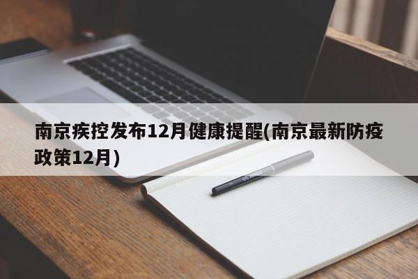 南京疾控发布12月健康提醒(南京最新防疫政策12月)